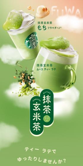 Matcha Genmaicha Mochi Frappuccino LP design (Green Tea, Black Tea, and Coffee / Green tones / Natural style) Mobile version