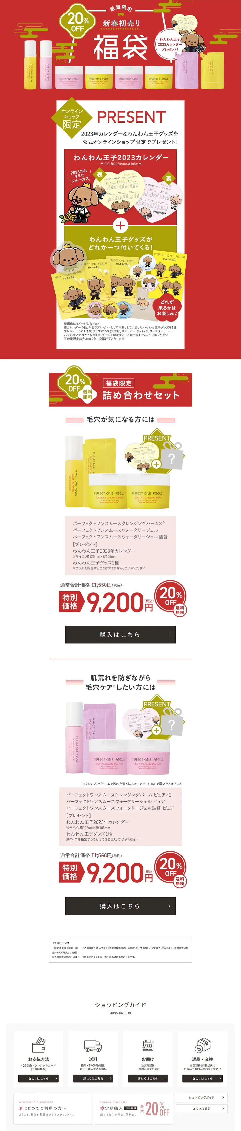 パーフェクトワンフォーカス新春初売り福袋のLPデザイン（イベント・キャンペーン・体験／レッド系／和風系）PC版