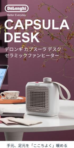 デロンギカプスーラデスクセラミックファンヒーターのLPデザイン（一般家電／パープル系／シンプル系）スマホ版
