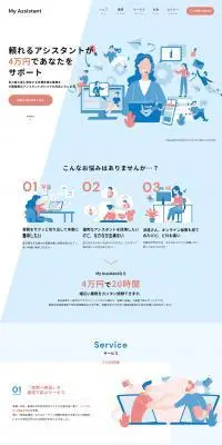 My AssistantのLPデザイン（レンタル・代行・アウトソース／ブルー系／マンガ・イラスト系）PC版