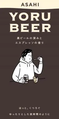 ASAHI YORU BEERのLPデザイン（ビール・発泡酒／ベージュ系／シンプル系）スマホ版