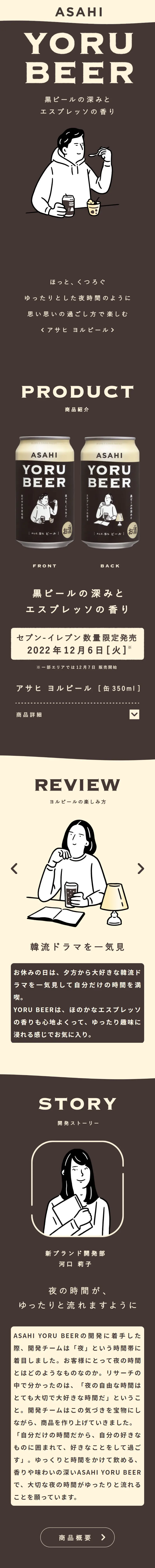 ASAHI YORU BEERのLPデザイン（ビール・発泡酒／ベージュ系／シンプル系）スマホ版