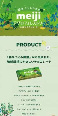 アグロフォレストリーミルクチョコレートのLPデザイン（スナック・ガム・あめ・グミ／グリーン系／健康・癒し系）スマホ版