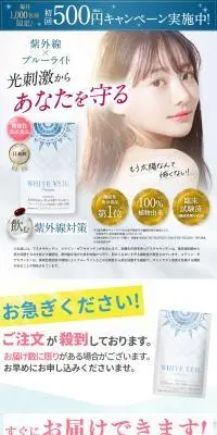 ～機能性ホワイトヴェール～飲む紫外線対策のLPデザイン（健康食品・健康ドリンク・サプリメント／ブルー系／キレイ系）PC版