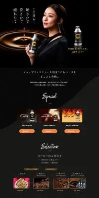 コーヒードリンクシリーズのLPデザイン（お茶・紅茶・珈琲／ブラック系／高級・セレブ系）PC版