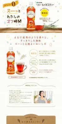 ヘルシー ルイボスティーのLPデザイン（お茶・紅茶・珈琲／ベージュ系／ナチュラル系）PC版