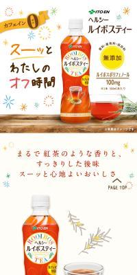 ヘルシー ルイボスティー