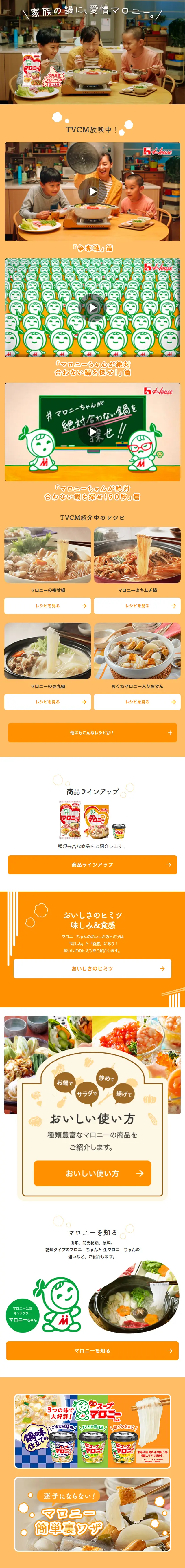 マロニーのLPデザイン（麺・パン・粉物／オレンジ系／にぎやか系）スマホ版
