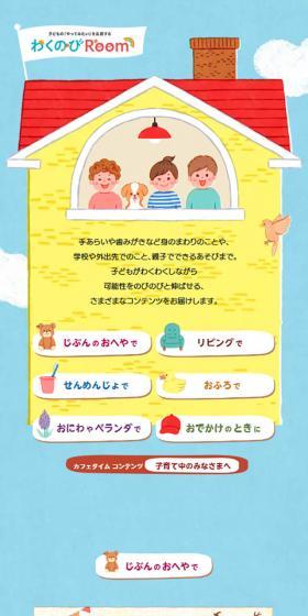 わくのびRoomのLPデザイン（イベント・キャンペーン・体験／イエロー系／かわいい系）スマホ版