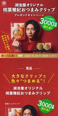 Aiba Masaki Snack Clip Giveaway Campaign