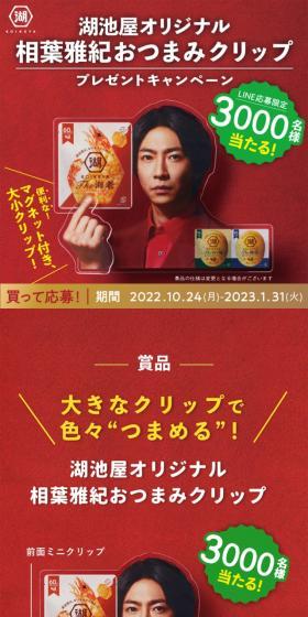 相葉雅紀おつまみクリッププレゼントキャンペーンのLPデザイン（イベント・キャンペーン・ギフト／レッド系／にぎやか系）スマホ版