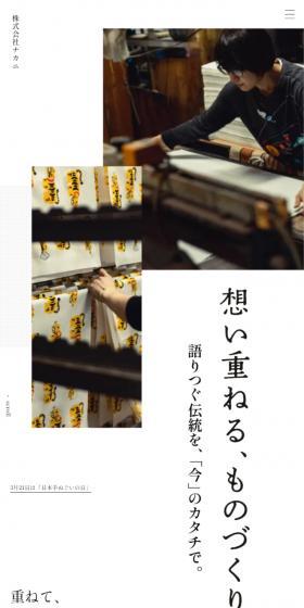 株式会社ナカニのLPデザイン（企業・会社・お店／ホワイト系／和風系）スマホ版