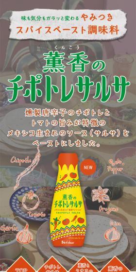 Kunko no Chipotle Salsa LP design (Seasonings, Sweeteners, Broth, Soup / Orange tones / Arts) Mobile version
