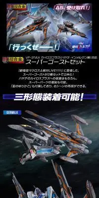 DX超合金 VF-31AX カイロスプラス（ハヤテ・インメルマン機）対応 スーパーゴーストセットのLPデザイン（玩具・ホビー・フィギュア／ブラック系／かっこいい系）PC版