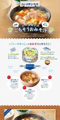 シーチキンのごちそうおみそ汁のLPデザイン（惣菜・おかず・料理／ブラウン系／ナチュラル系）PC版