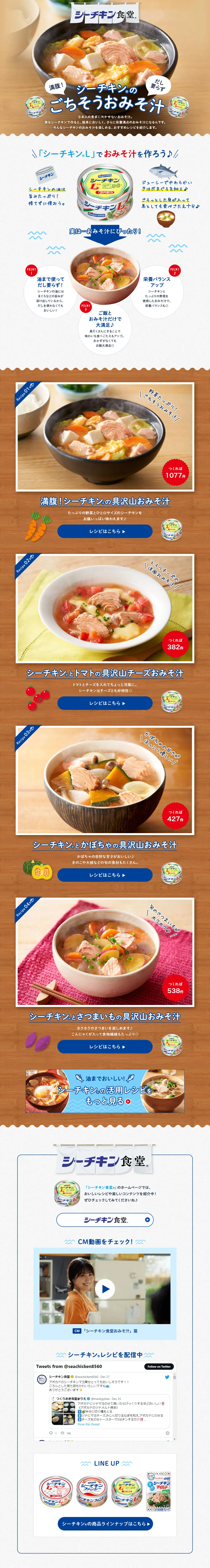 シーチキンのごちそうおみそ汁のLPデザイン（惣菜・おかず・料理／ブラウン系／ナチュラル系）PC版