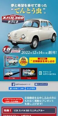 スバル360をつくるのLPデザイン（玩具・ホビー・フィギュア／ブルー系／かっこいい系）スマホ版