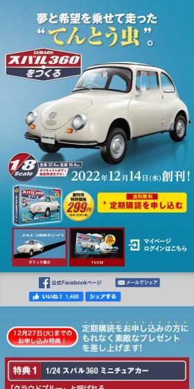 スバル360をつくるのLPデザイン（玩具・ホビー・フィギュア／ブルー系／かっこいい系）スマホ版