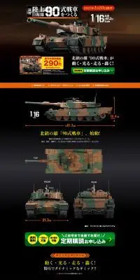 週刊 陸上自衛隊 90式戦車をつくるのLPデザイン（玩具・ホビー・フィギュア／ブラック系／かっこいい系）PC版
