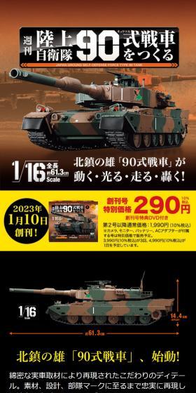 週刊 陸上自衛隊 90式戦車をつくるのLPデザイン（玩具・ホビー・フィギュア／ブラック系／かっこいい系）スマホ版