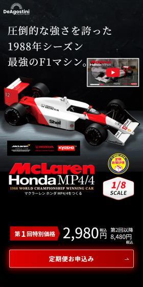 マクラーレン ホンダ MP4/4のLPデザイン（玩具・ホビー・フィギュア／ブラック系／かっこいい系）スマホ版