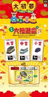 大初夢フェアのLPデザイン（イベント・キャンペーン・ギフト／イエロー系／マンガ・イラスト系）PC版