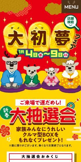 大初夢フェア