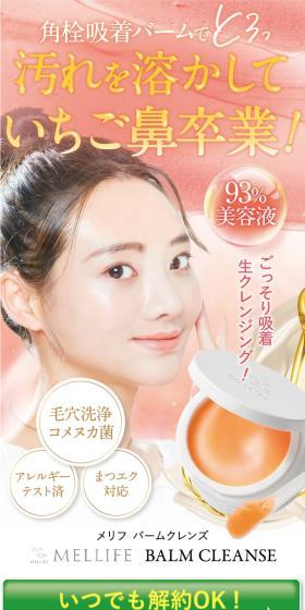 MELLIFE バームクレンズのLPデザイン（スキンケア・ボディケア・ヘアケア／オレンジ系／信頼・安心系）スマホ版
