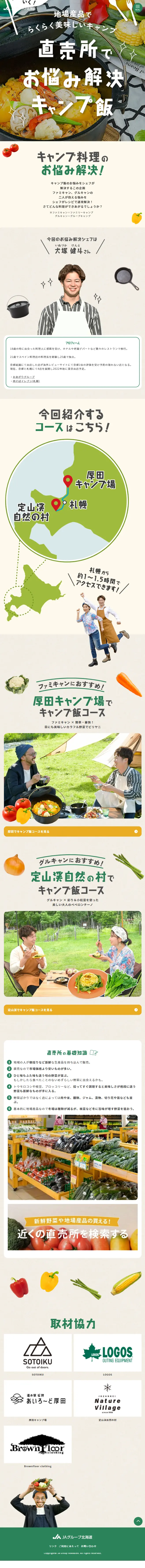 Enjoy delicious and easy camping with local products LP design (Events, Campaigns, Gifts / Beige tones / Cute style) Mobile version