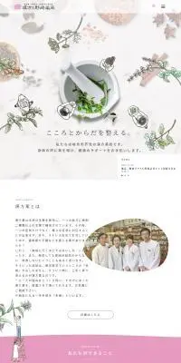 漢方の野崎薬局のLPデザイン（病院・整体・マッサージ／ピンク系／かわいい系）PC版