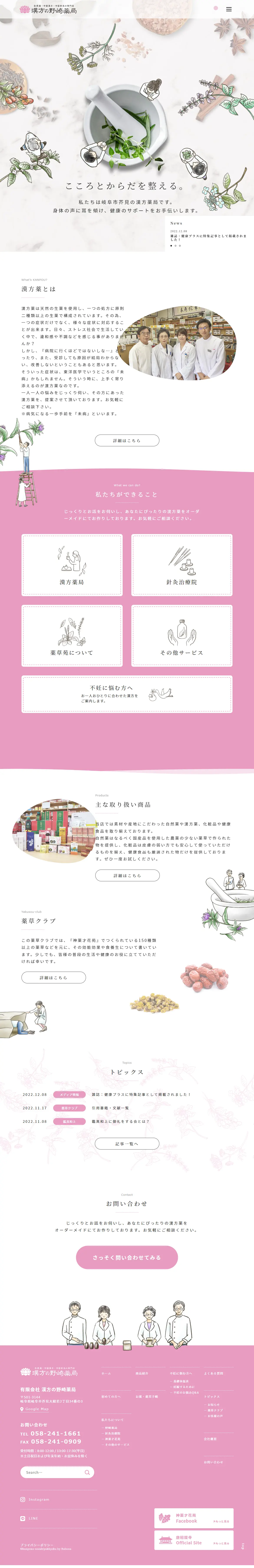 漢方の野崎薬局のLPデザイン（病院・整体・マッサージ／ピンク系／かわいい系）PC版