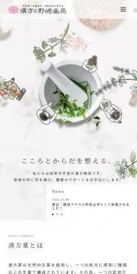 漢方の野崎薬局のLPデザイン（病院・整体・マッサージ／ピンク系／かわいい系）スマホ版