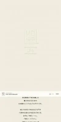 MD PAPER PRODUCTS 15周年特設サイトのLPデザイン（文房具・事務用品／ベージュ系／シンプル系）スマホ版