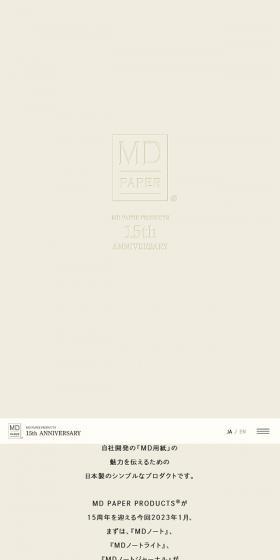 MDPAPERPRODUCTS 15th Anniversary Special Website LP design (Stationery and office supplies / Beige tones / Simple) Mobile version