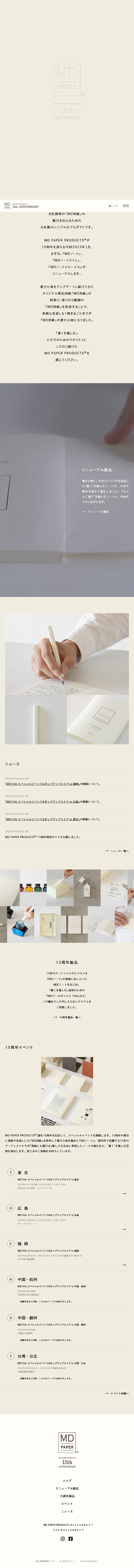 MD PAPER PRODUCTS 15周年特設サイト_sp_1