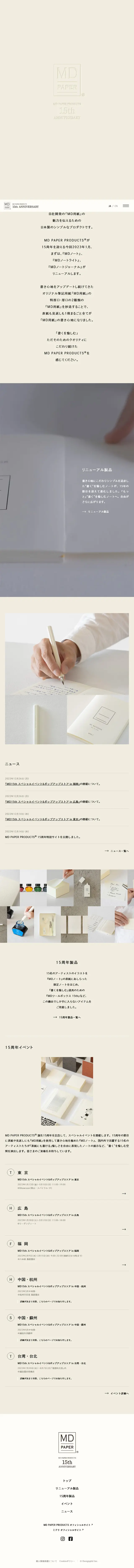 MD PAPER PRODUCTS 15周年特設サイトのLPデザイン（文房具・事務用品／ベージュ系／シンプル系）スマホ版