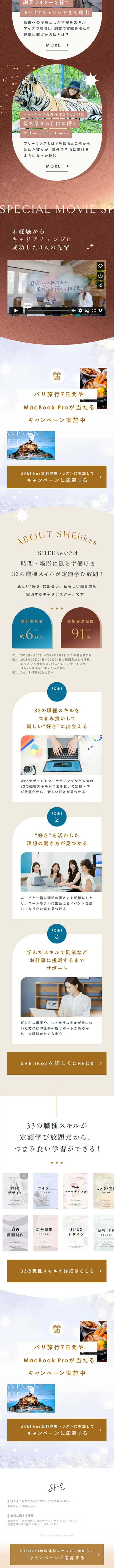SHElikes LP design (Design, Apps, Systems / Brown tones / Cute style) Mobile version