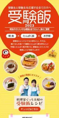 受験飯2023のLPデザイン（イベント・キャンペーン・体験／イエロー系／にぎやか系）スマホ版