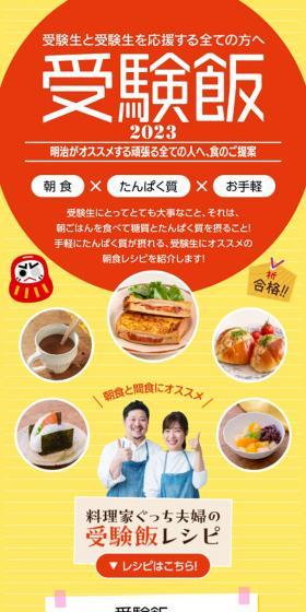 受験飯2023のLPデザイン（イベント・キャンペーン・体験／イエロー系／にぎやか系）スマホ版