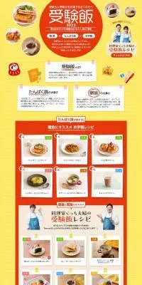 受験飯2023のLPデザイン（イベント・キャンペーン・体験／イエロー系／にぎやか系）PC版