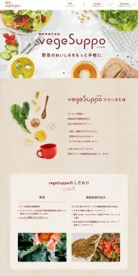 vege SuppoのLPデザイン（調味料・甘味料・ダシ・スープ／ベージュ系／健康・癒し系）PC版
