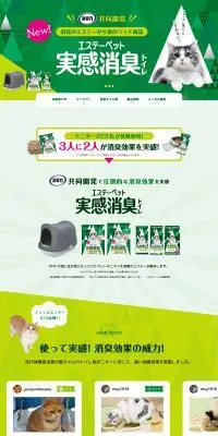 エステーペット 実感消臭トイレのLPデザイン（ペットフード ・ ペット用品／グリーン系／にぎやか系）PC版