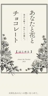 あなたと花とチョコレートのLPデザイン（イベント・キャンペーン・体験／ホワイト系／シンプル系）スマホ版