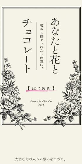 You, Flowers, and Chocolate LP design (Events, Campaigns, Experiences / White-based / Simple) Mobile version