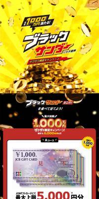Black Thunder Rich Raijin Crunchy Satisfaction Campaign LP design (Events, Campaigns, Experiences / yellow / Flashy style) Mobile version