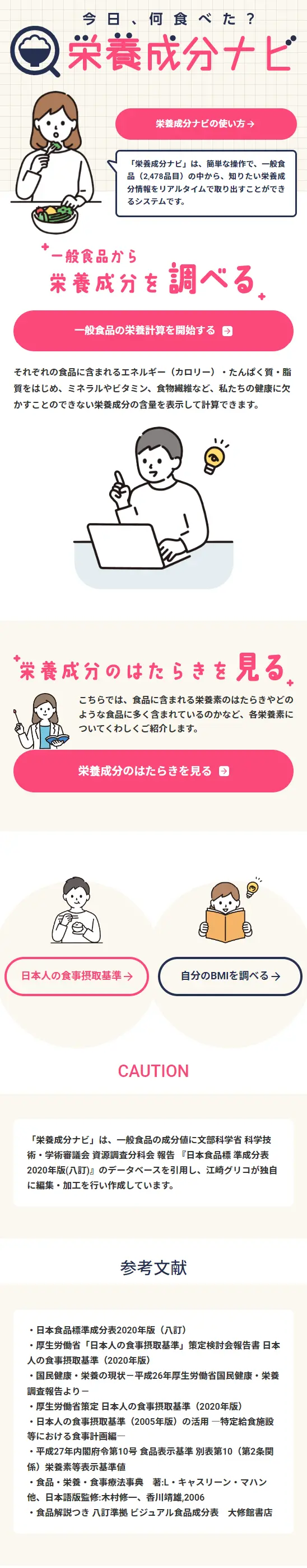 栄養成分ナビのLPデザイン（セミナー・資格取得／ピンク系／マンガ・イラスト系）スマホ版