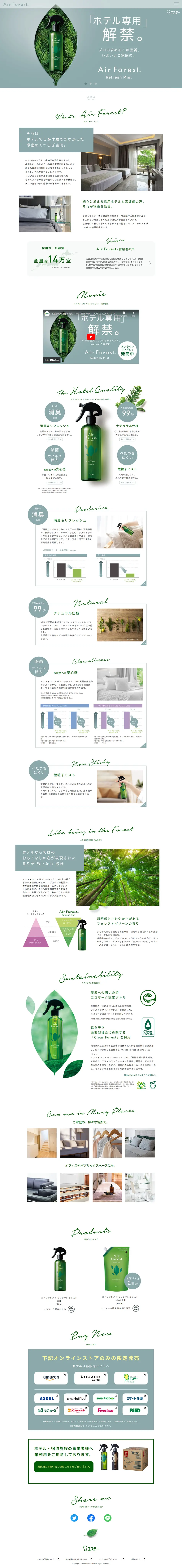 AirForestRefreshMist LP design (Deodorizing and fragrancing products / Green tones / Simple) PC version
