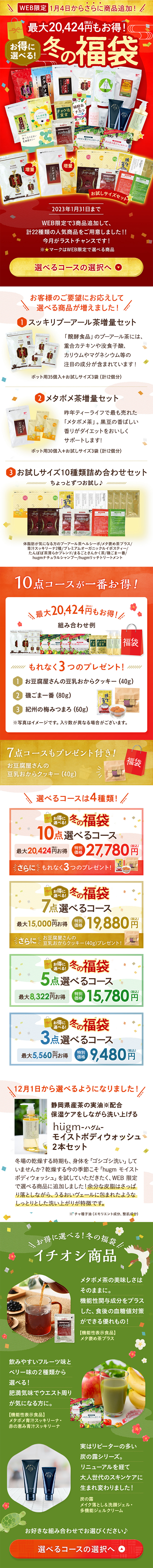 Winter Lucky Bag LP design (Green Tea, Black Tea, and Coffee / Red tones / Japanese style) Mobile version