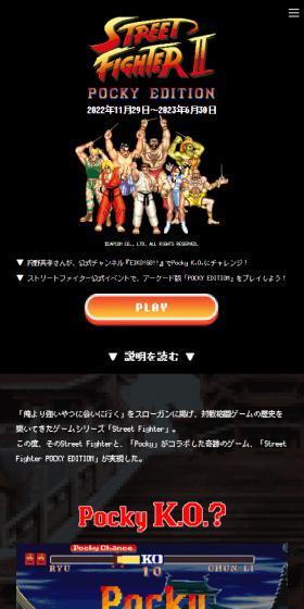 Street Fighter POCKY EDITIONのLPデザイン（イベント・キャンペーン・ギフト／ブラック系／マンガ・イラスト系）スマホ版