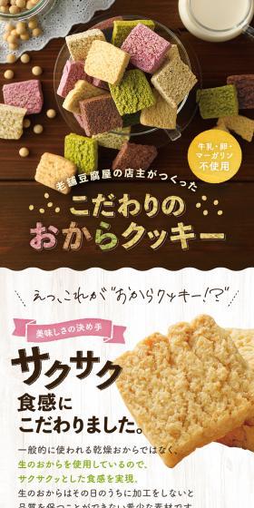 Tofu Shop's Soy Milk Okara Cookies LP design (Western confectionery / Brown tones / Cute style) Mobile version